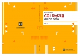 [2017] CQI 보고서 가이드북