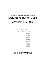 [2017] NOMAD 역량 개발 수업을 위한 교안 (전공)
