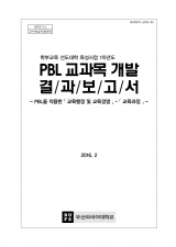 [2015] PBL을 적용한 교육과정
