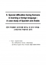 [2017] 한국 학생들이 외국어를 배우는 데 있어 겪는 어려움 - 스페인어 & 아랍어