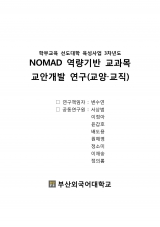 [2017] NOMAD 역량 개발 수업을 위한 교안 (교양)