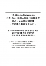 [2017] Can-do Statement에 기초한 한국인 초급 일본어 학습자를 위한 교제개발 Ⅱ - 문법 도입부 동영상을 중심으로
