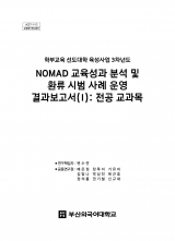 [2017] NOMAD교육성과 분석 및 환류 시범 사례 운영 (전공)