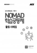 [2016] NOMAD 학습공동체 프로젝트