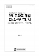 [2015] PBL을 적용한 한국어교육
