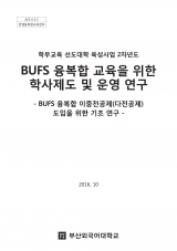 [2016] BUFS 융복합 이중전공제(다전공제) 도입을 위한 기초연구