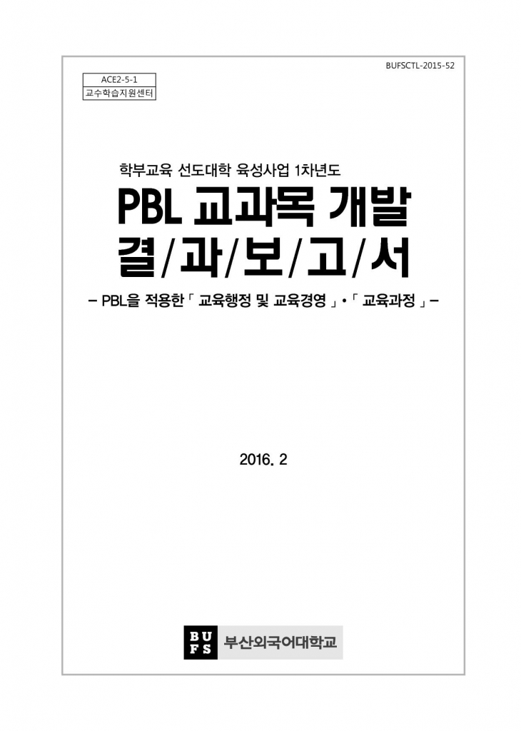 [2015] PBL을 적용한 교육과정