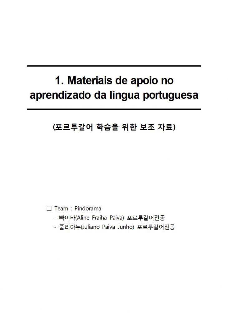 [2017] 포르투갈어 학습을 위한 보조 자료