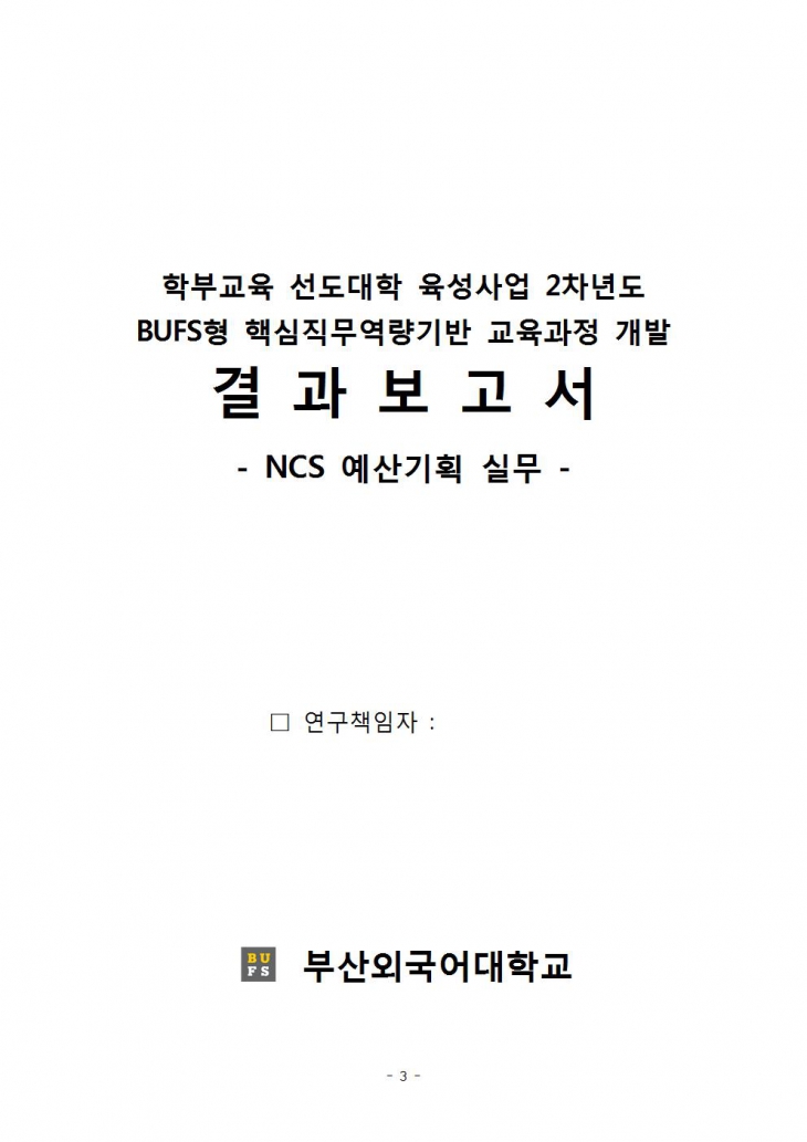 [2016] NCS 예산기획 실무