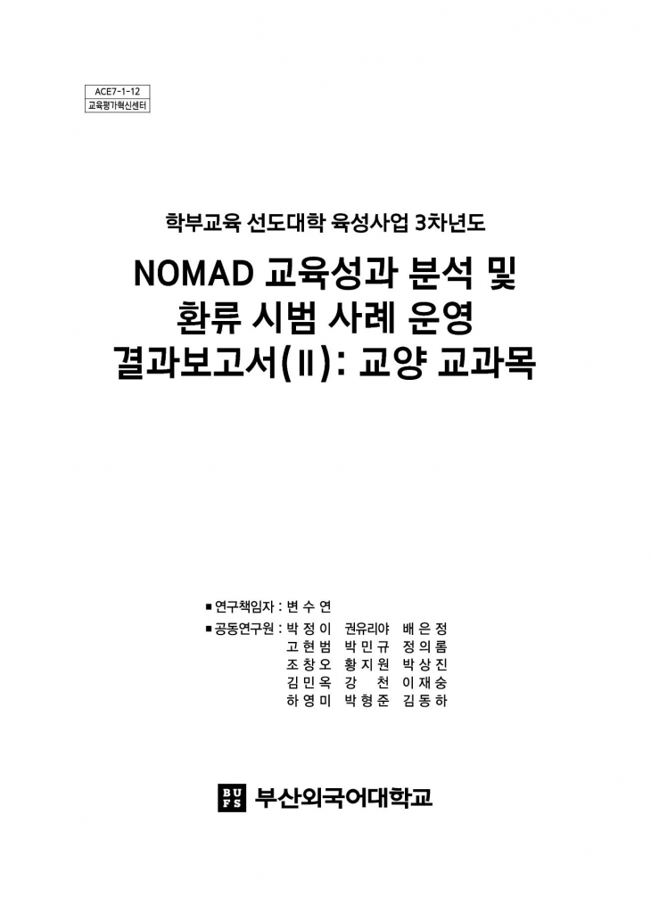 [2017] NOMAD교육성과 분석 및 환류 시범 사례 운영 (교양)