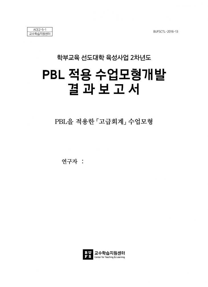 [2016] PBL <연결재무제표론>