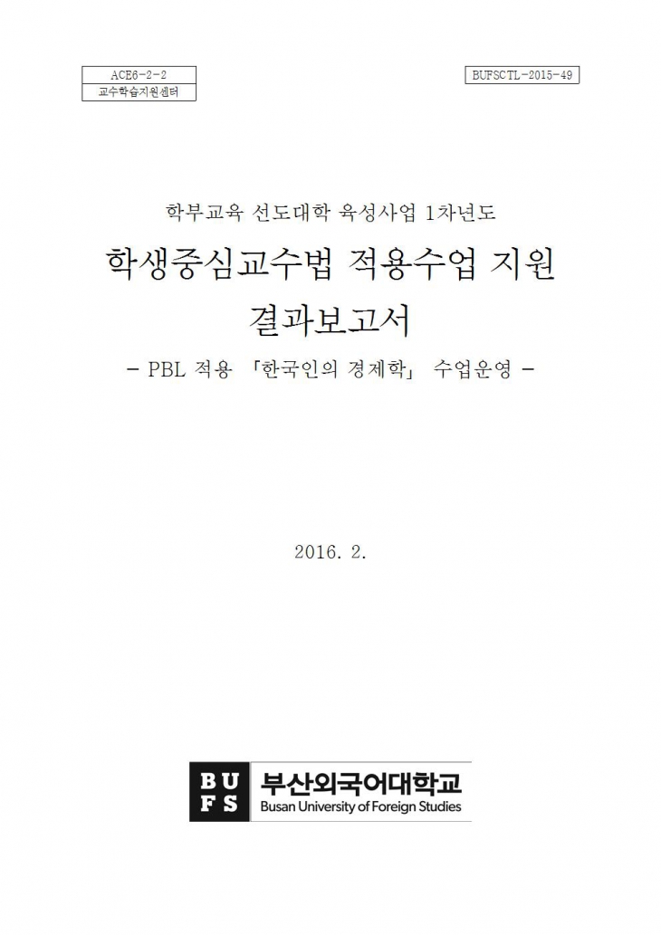 [2015] PBL을 적용한 한국인의 경제학
