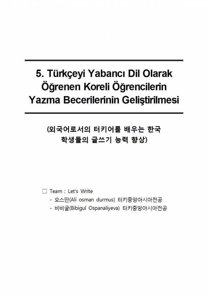 [2017] 외국어로서 터키어를 배우는 한국 학생들의 글쓰기 능력 향상