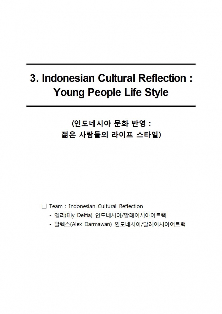 [2017] 인도네시아 문화 반영 : 젊은이들의 라이프 스타일을 중심으로