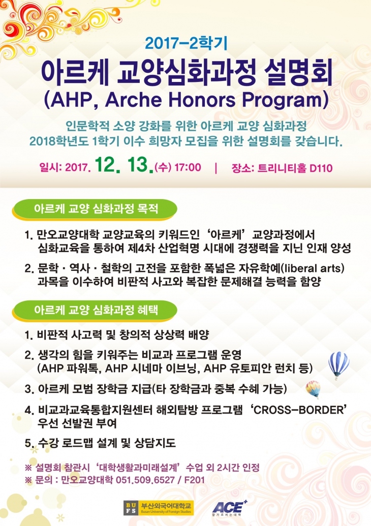 AHP 교양심화과정 설명회 개최 안내